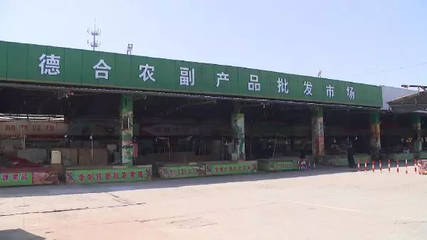 蘇州某農(nóng)副產(chǎn)品批發(fā)基地因違規(guī)運(yùn)營(yíng)被依法查封，食品安全再引關(guān)注